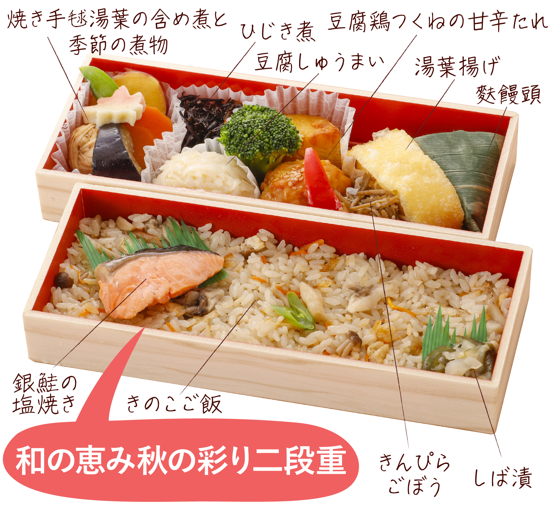 和の恵み秋の彩り二段重