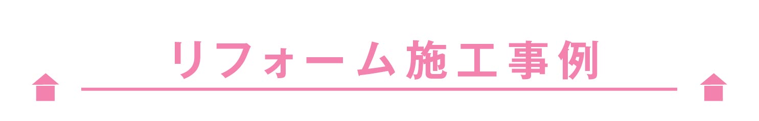リフォーム施工事例