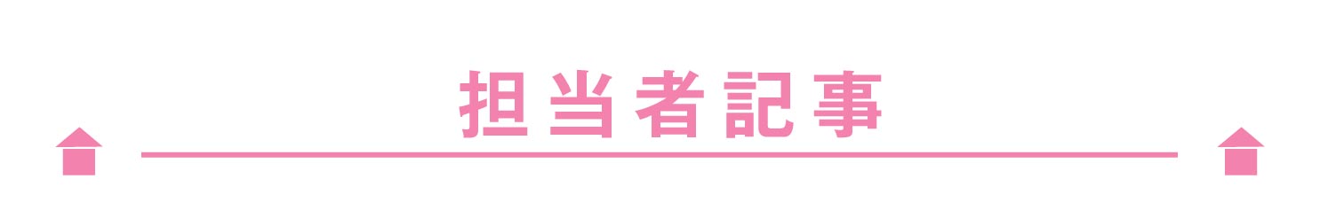 担当者記事
