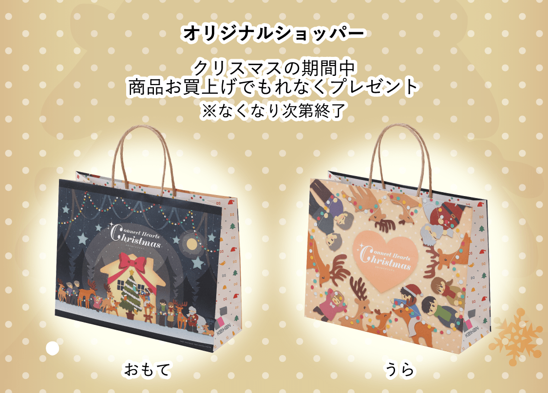 「オリジナルショッパー」クリスマスの期間中商品お買上げでもれなくプレゼント ※なくなり次第終了
