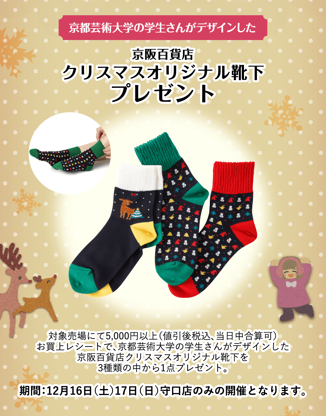 京都芸術大学の学生さんがデザインした京阪百貨店クリスマスオリジナル靴下プレゼント