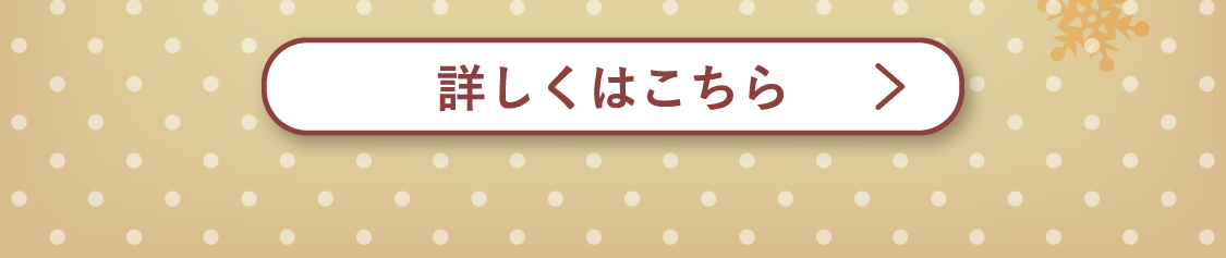 詳しくはこちら