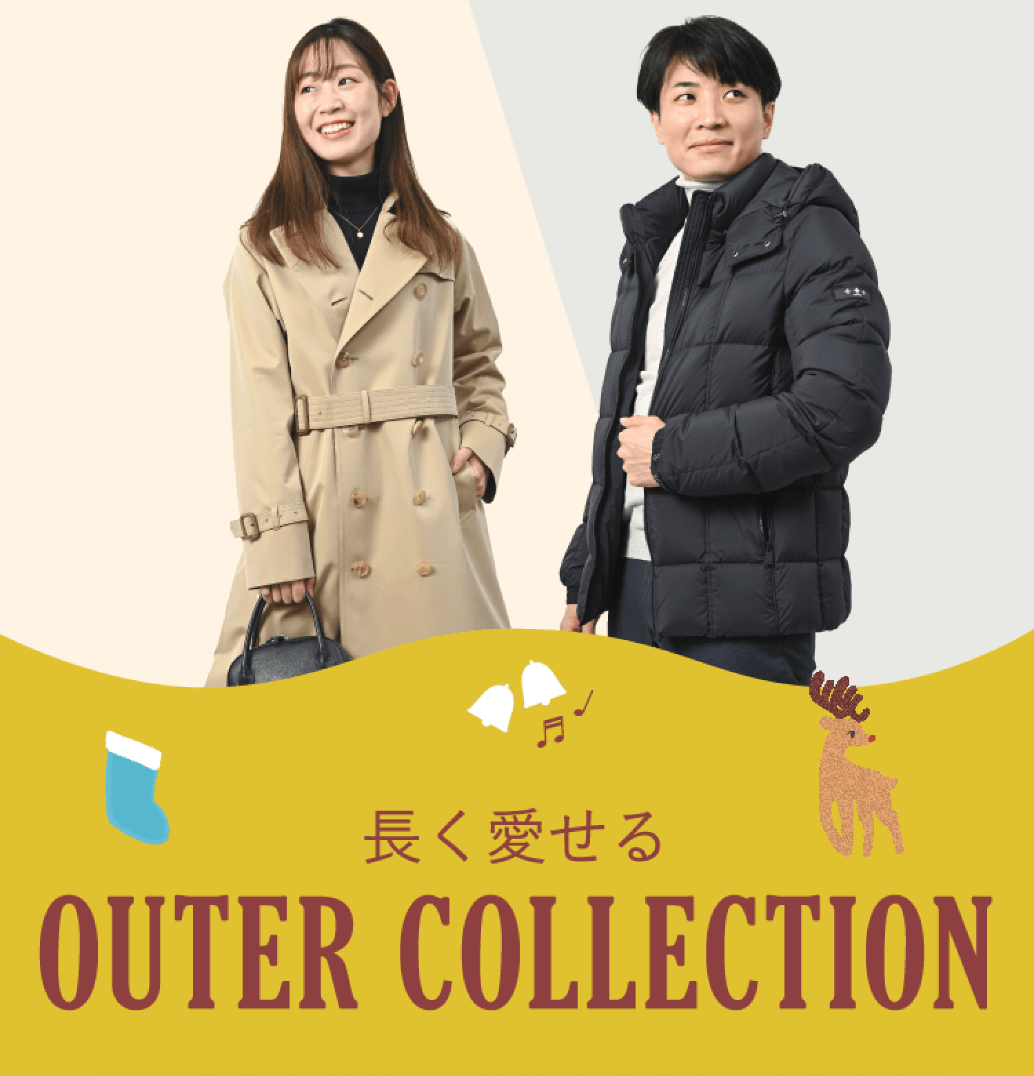 長く愛せる OUTER COLLECTION