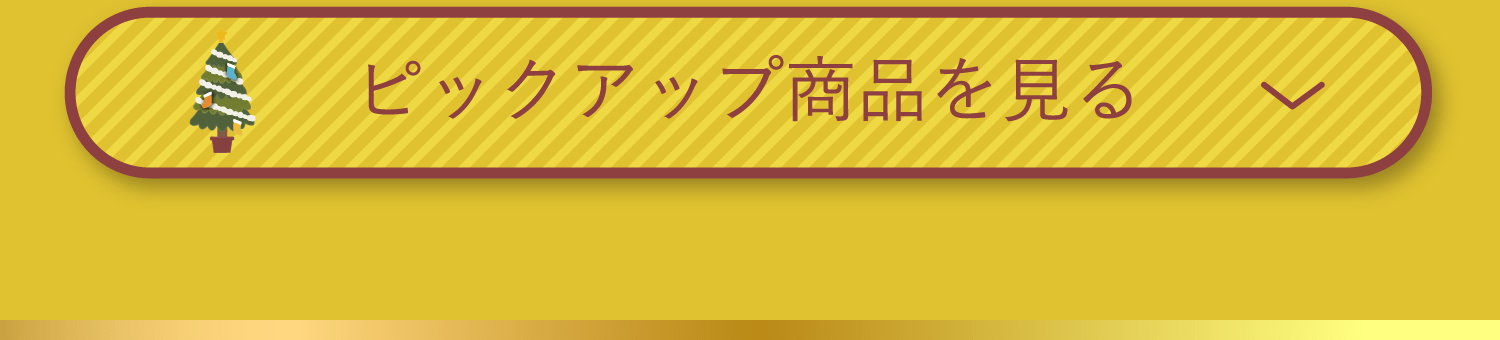 ピックアップ商品を見る