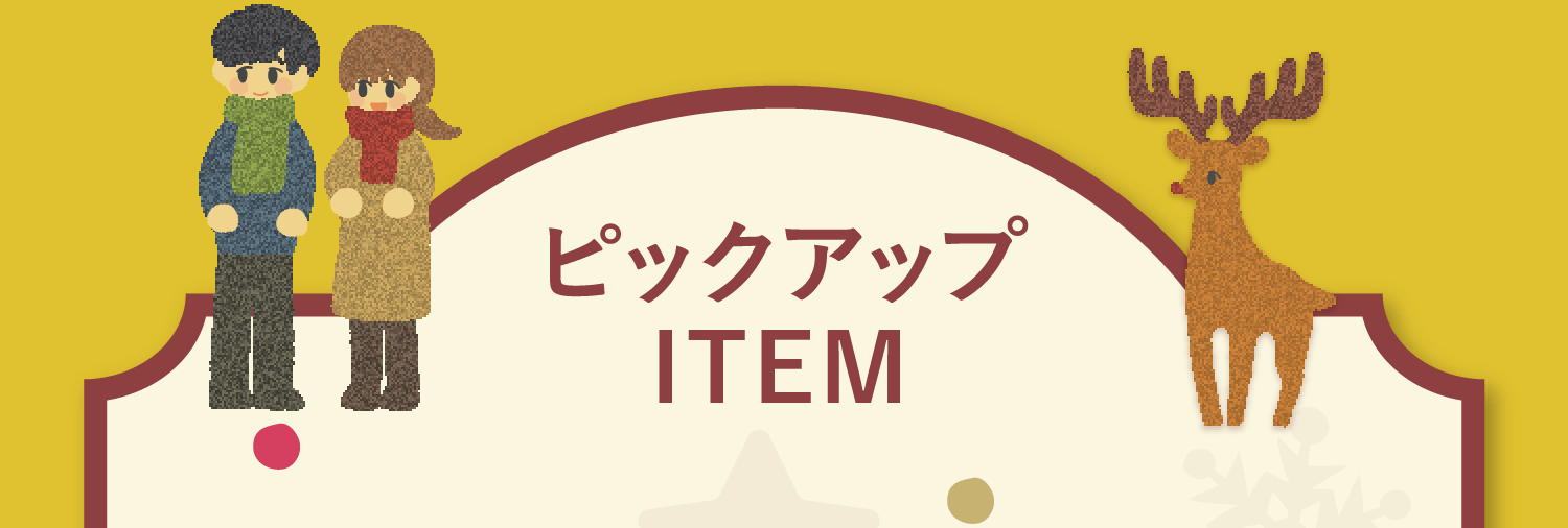ピックアップ ITEM