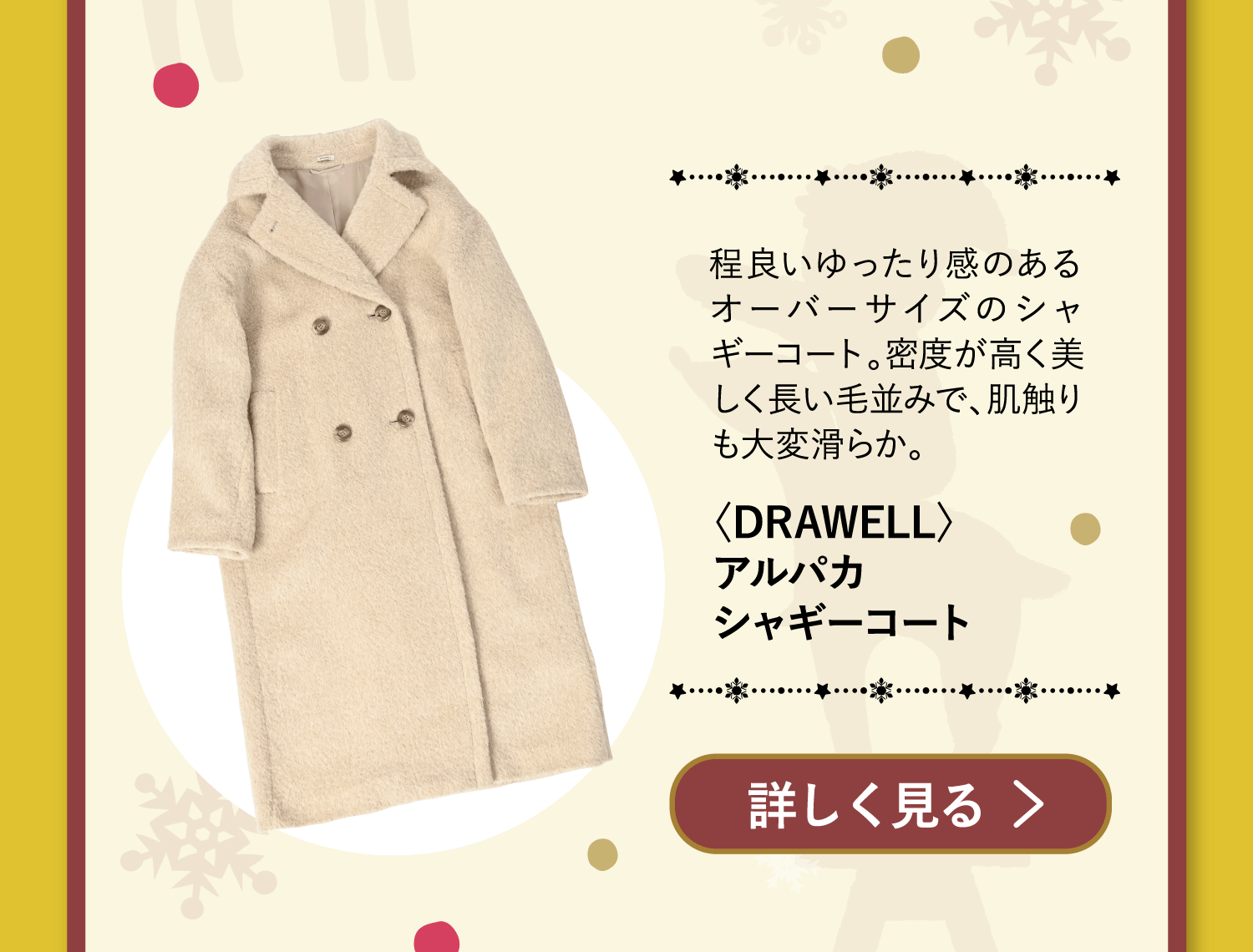 「〈DRAWELL〉アルパカシャギーコート」程良いゆったり感のあるオーバーサイズのシャギーコート。密度が高く美しく長い毛並みで、肌触りも大変滑らか。