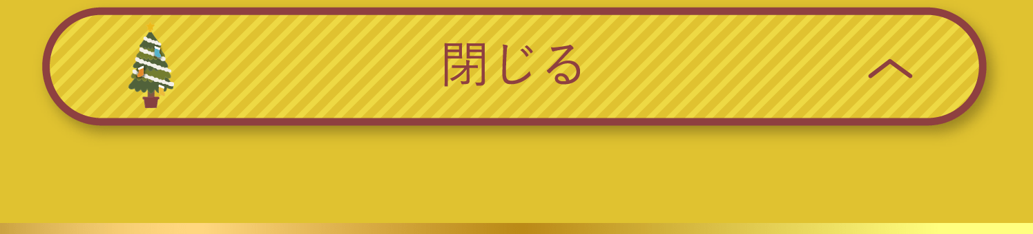 閉じる