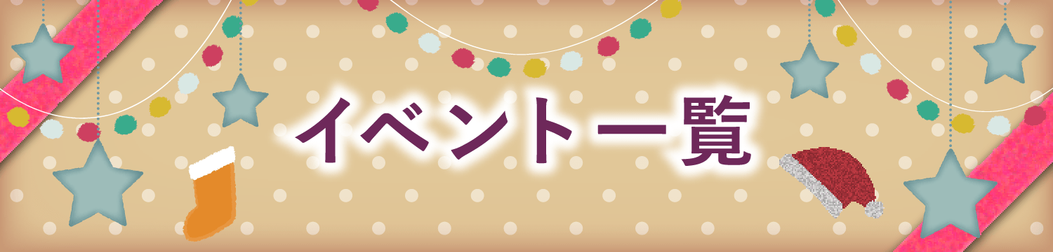 イベント一覧