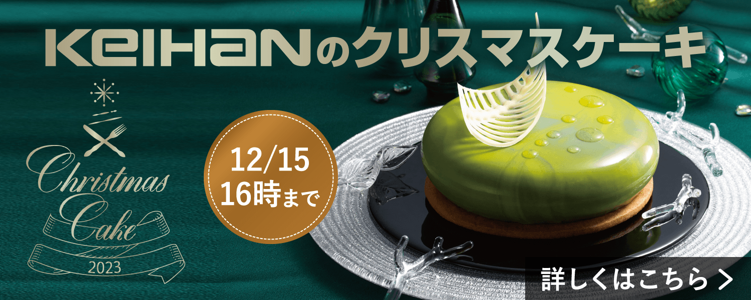 KEIHANのクリスマスケーキ
