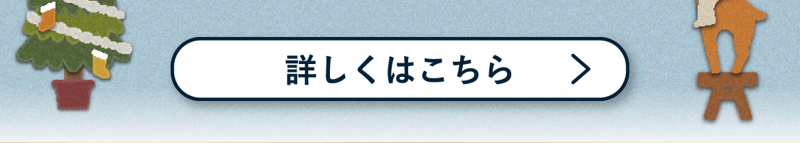 詳しくはこちら
