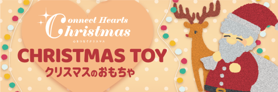 クリスマスのおもちゃ