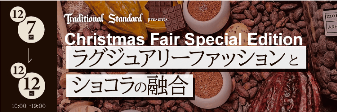 Christmas Fair Special Edition「ラグジュアリーファッションとショコラの融合」12/7〜12/12
