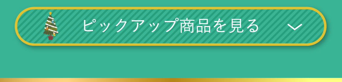 ピックアップ商品を見る