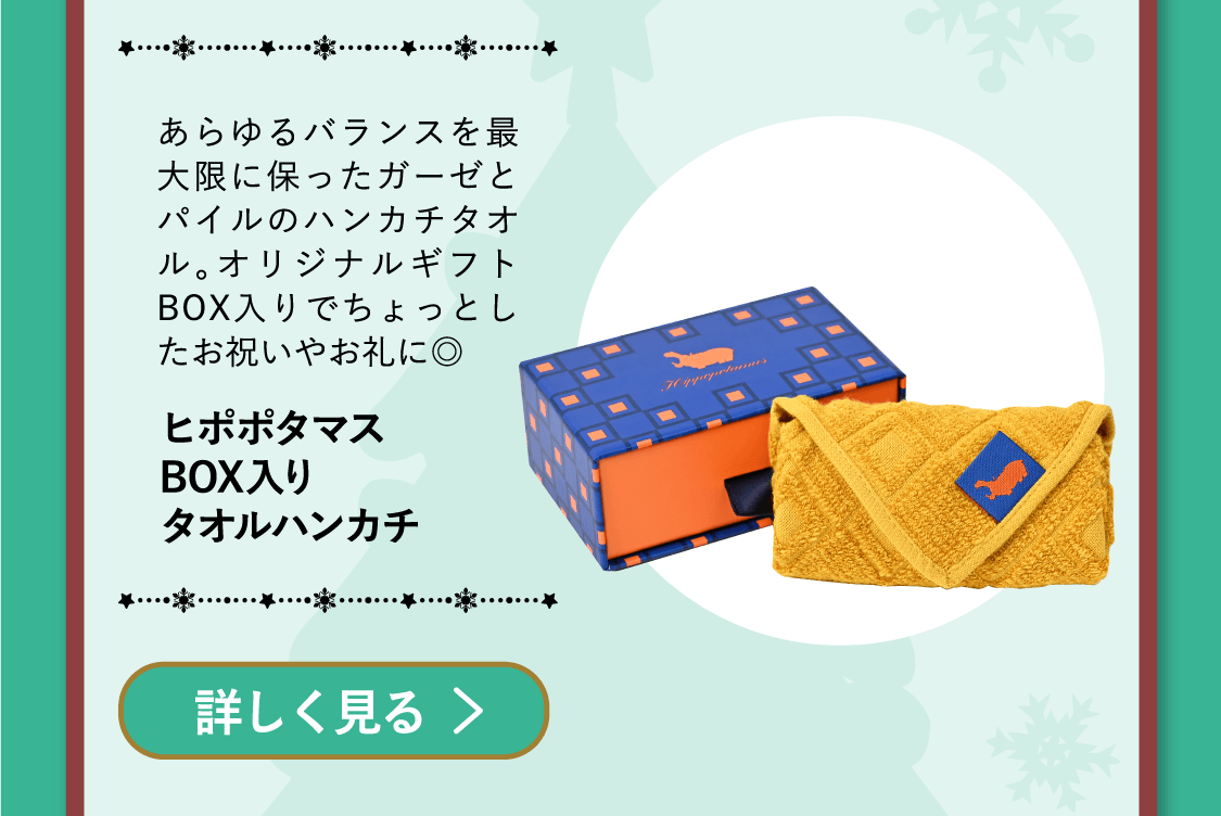 「ヒポポタマスBOX入りタオルハンカチ」あらゆるバランスを最大限に保ったガーゼとパイルのハンカチタオル。オリジナルギフトBOX入りでちょっとしたお祝いやお礼に◎