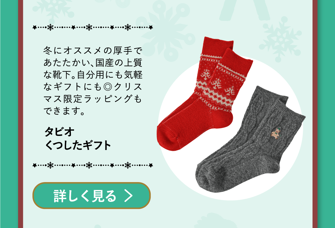 「タビオ くつしたギフト」冬にオススメの厚手であたたかい、国産の上質な靴下。自分用にも気軽なギフトにも◎クリスマス限定ラッピングもできます。