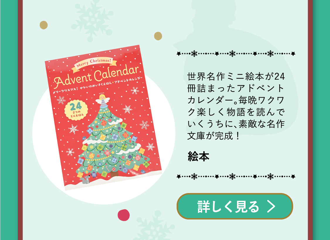 「絵本」世界名作ミニ絵本が24冊詰まったアドベントカレンダー。毎晩ワクワク楽しく物語を読んでいくうちに、素敵な名作文庫が完成！