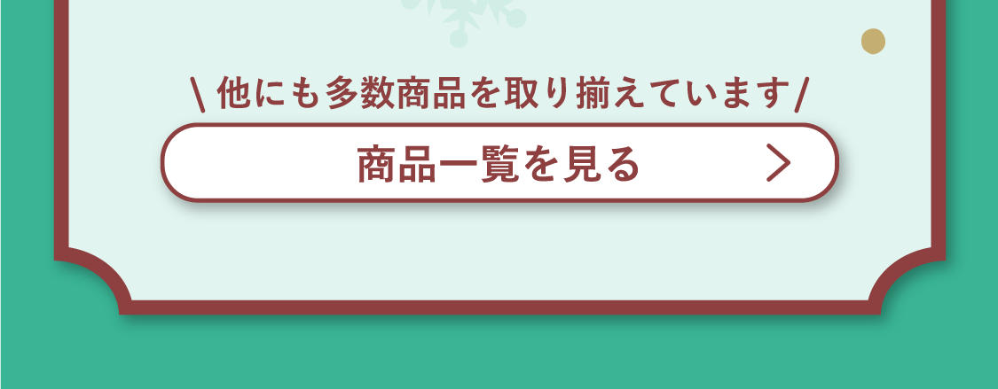 他にも多数商品を取り揃えています「商品一覧を見る」