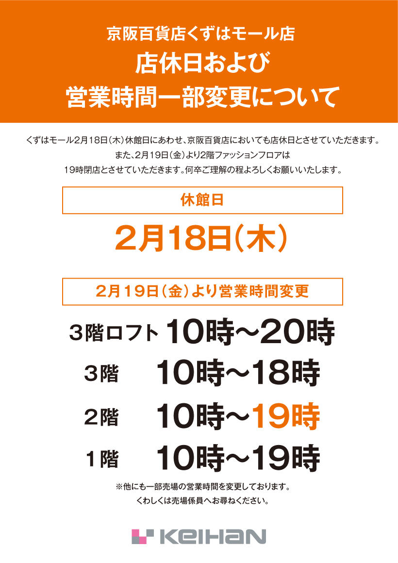 20210219くずは営業時間変更のご案内_18日まで予告.jpg