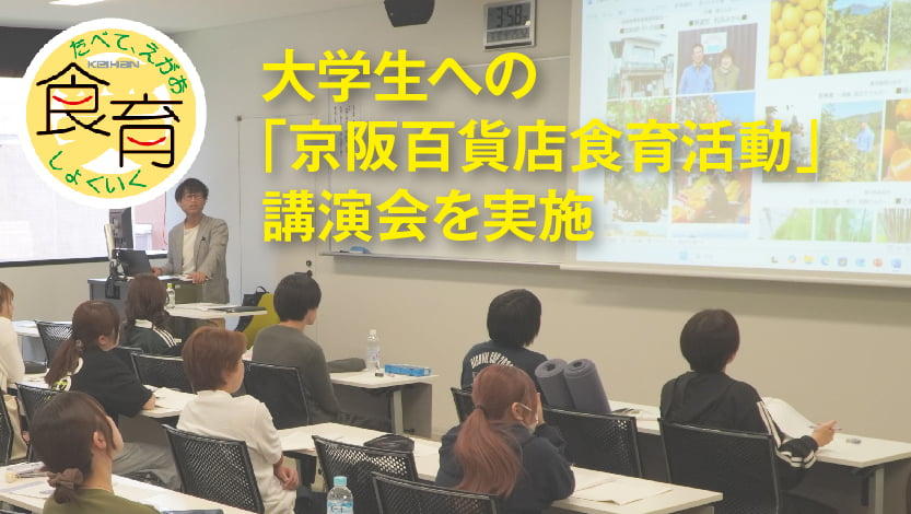 大学生への「京阪百貨店食育活動」講演会を実施