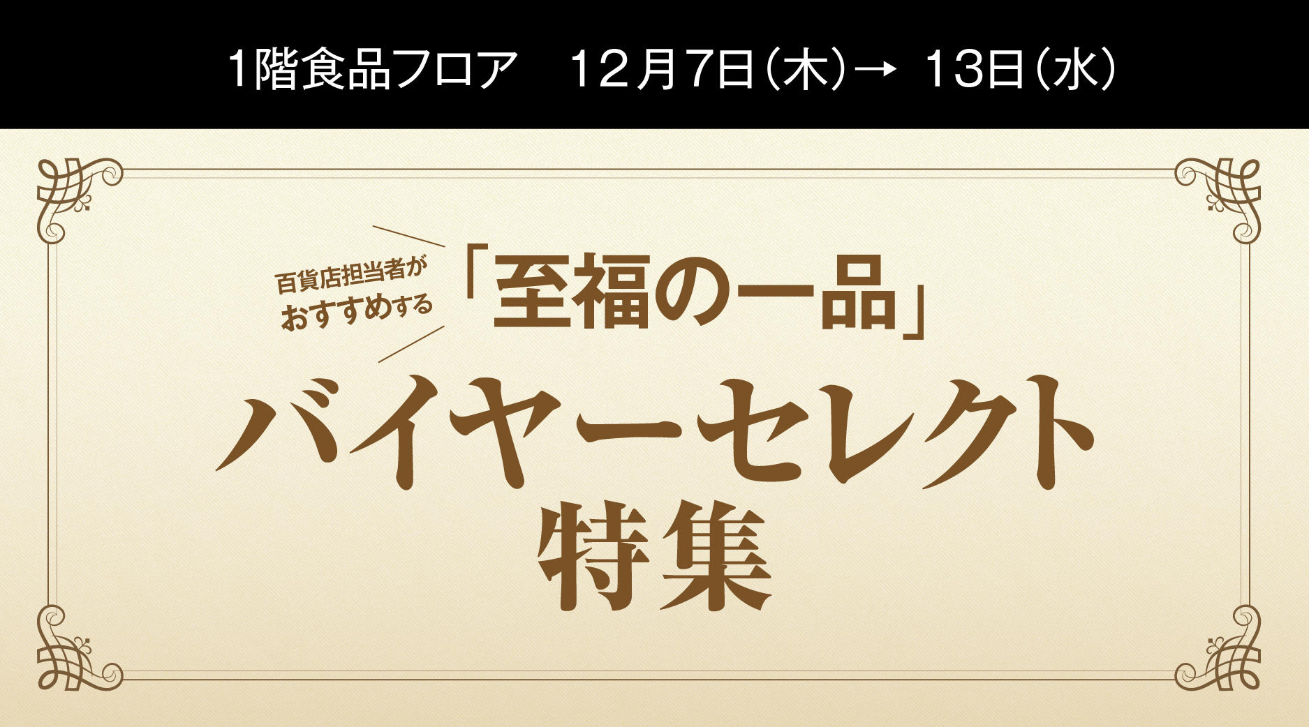 百貨店担当者がおすすめする至福の一品　バイヤーセレクト特集