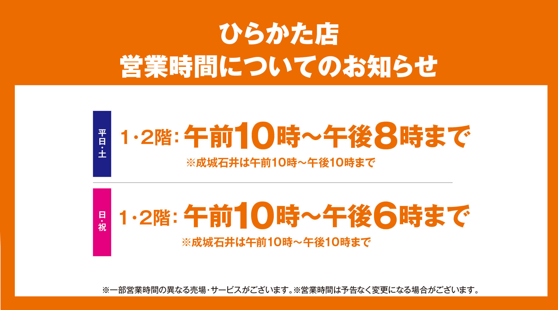 （3月21日更新）京阪百貨店各店　営業時間についてのお知らせ