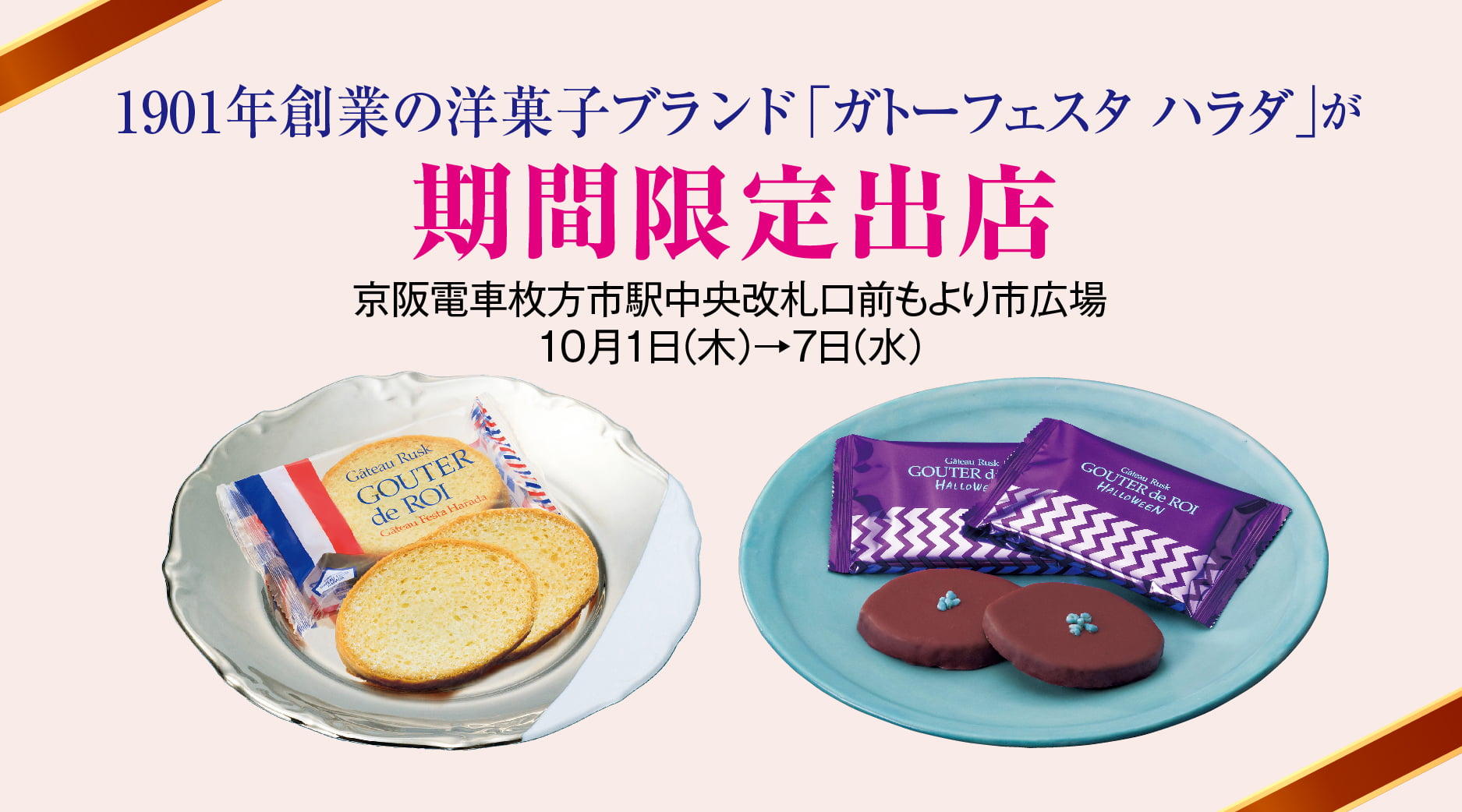【予告】1901年創業の洋菓子ブランド「ガトーフェスタ ハラダ」が期間限定出店