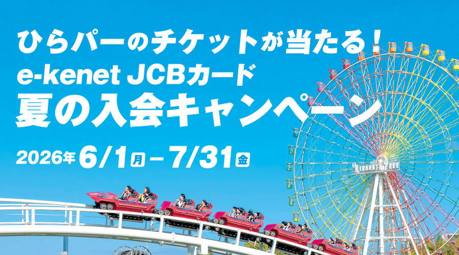 e-kenet JCBカード　夏の入会CP
