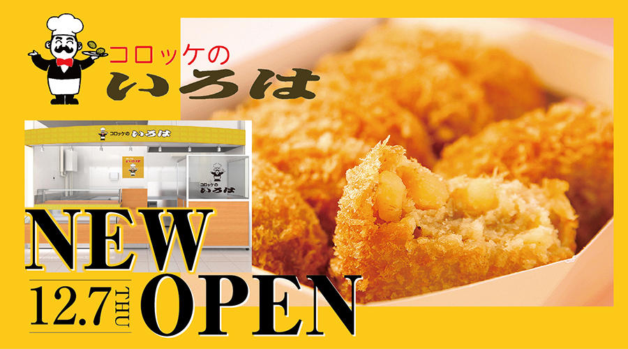 コロッケのいろは　12月7日（木）NEW OPEN！