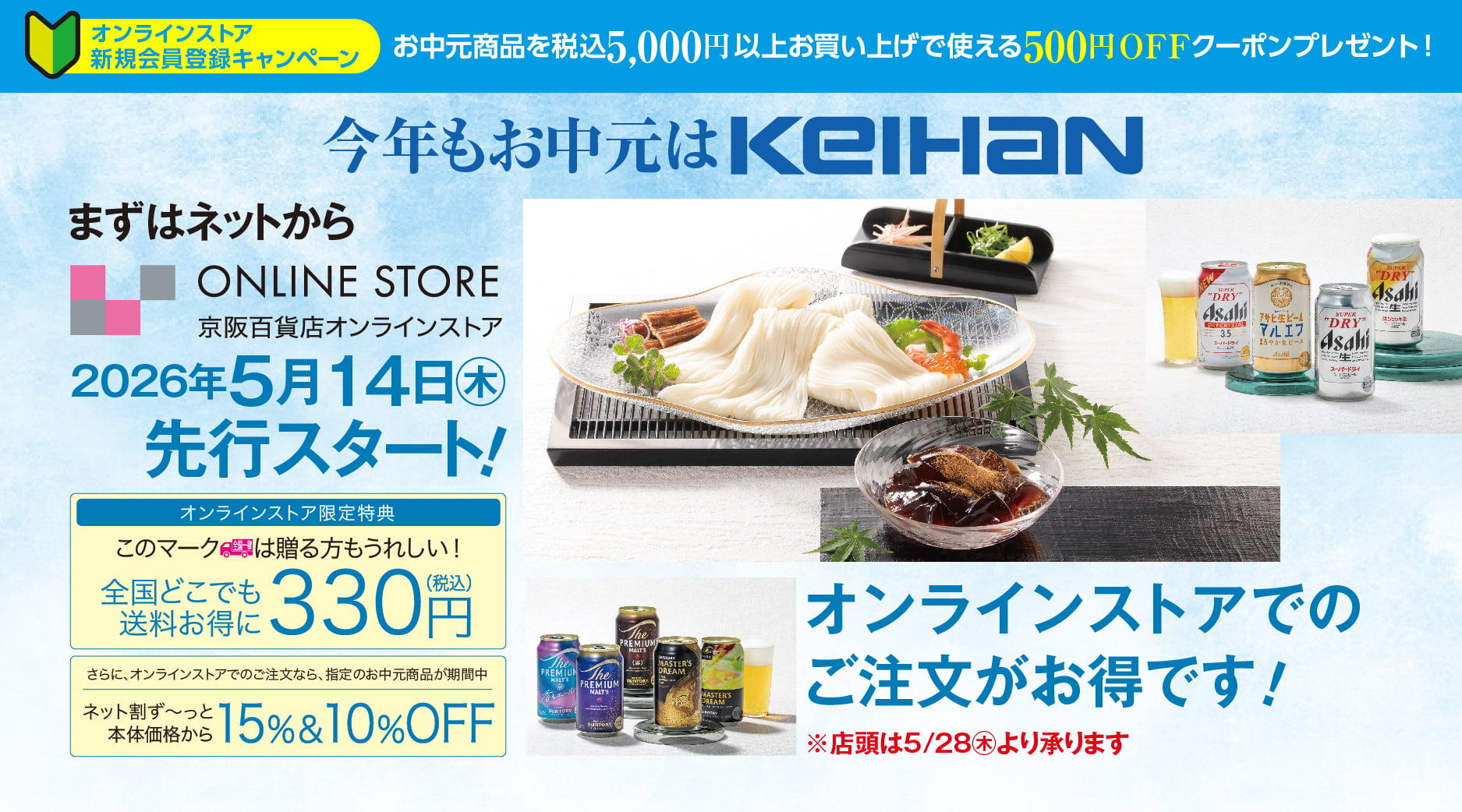 今年もお中元はKEIHAN・EC