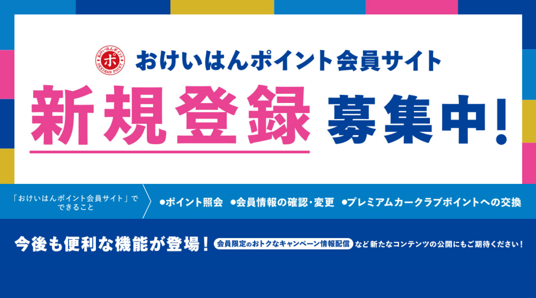おけいはんポイント新規登録募集中！