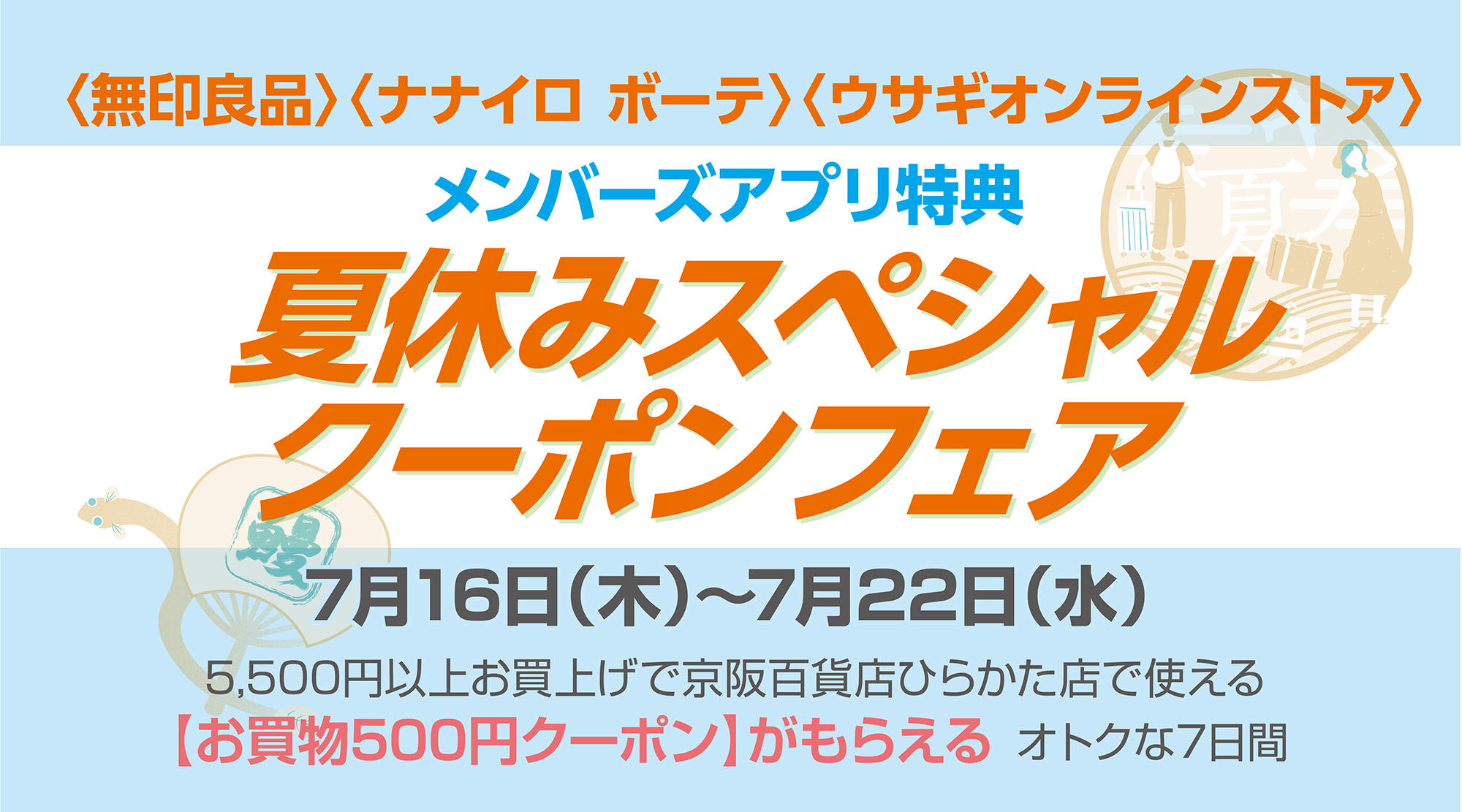 夏休みスペシャルクーポンフェア