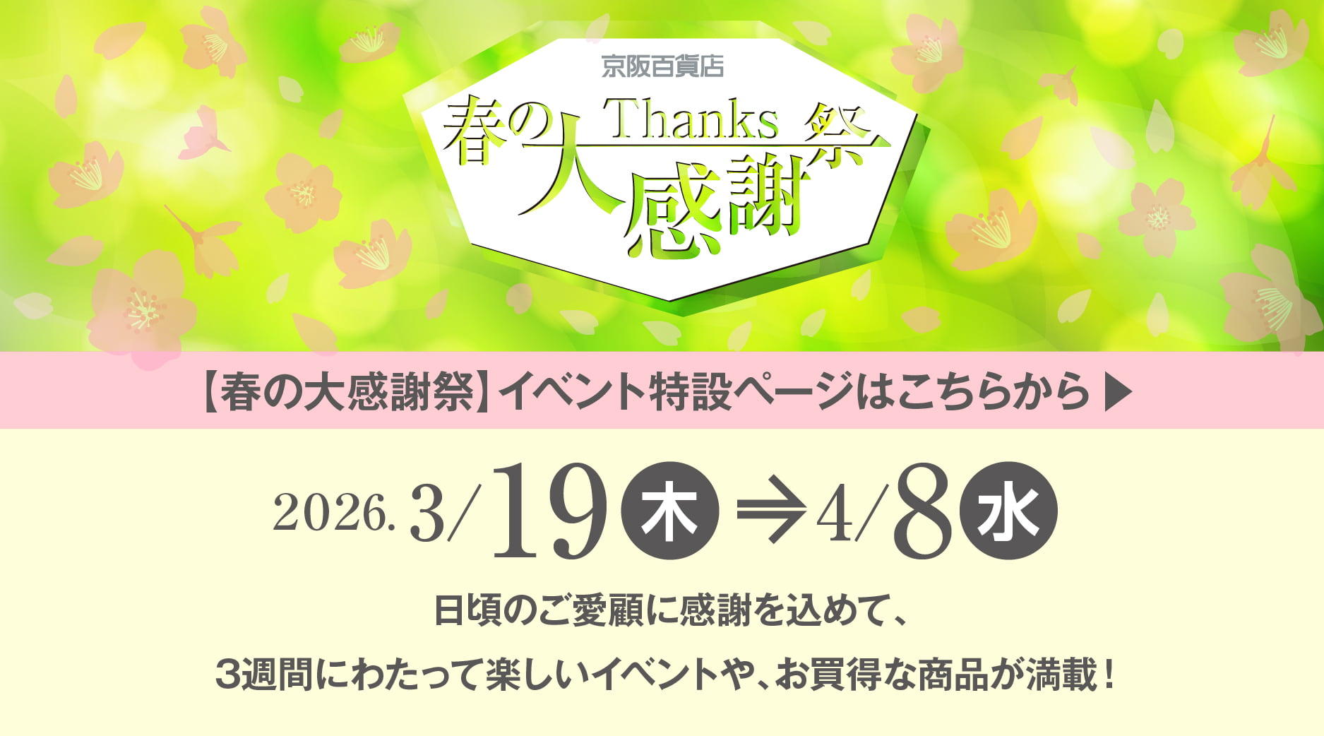 【春の大感謝祭】イベント特設ページ