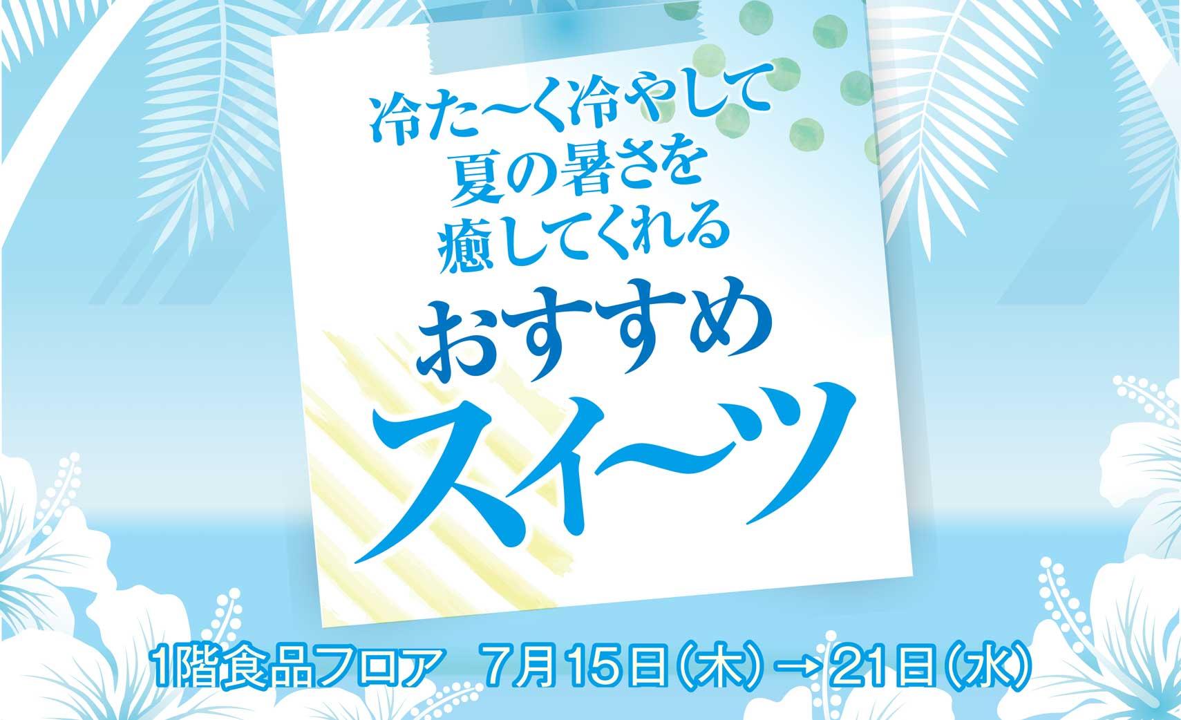 冷たーく冷やして夏の暑さを癒してくれるおすすめスイ ツ ひらかた店 京阪百貨店 冷たーく冷やして夏の暑さを癒してくれるおすすめスイ ツ ひらかた店 京阪百貨店