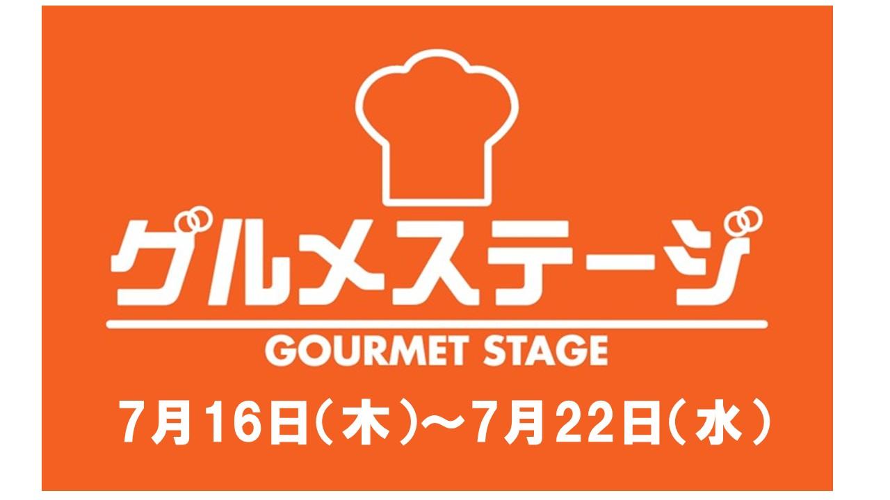 7月16日(木)からの食品催事／デイリーグルメ館