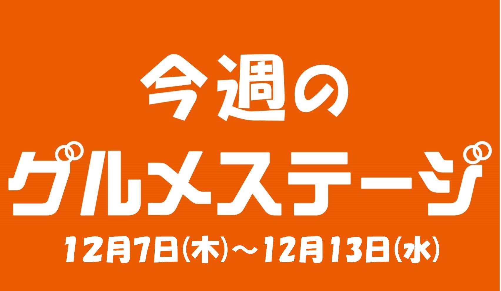 今週のグルメステージ／デイリーグルメ館