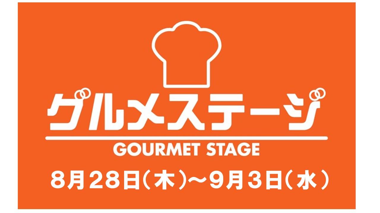 ８月２８日(木)からの食品催事／デイリーグルメ館