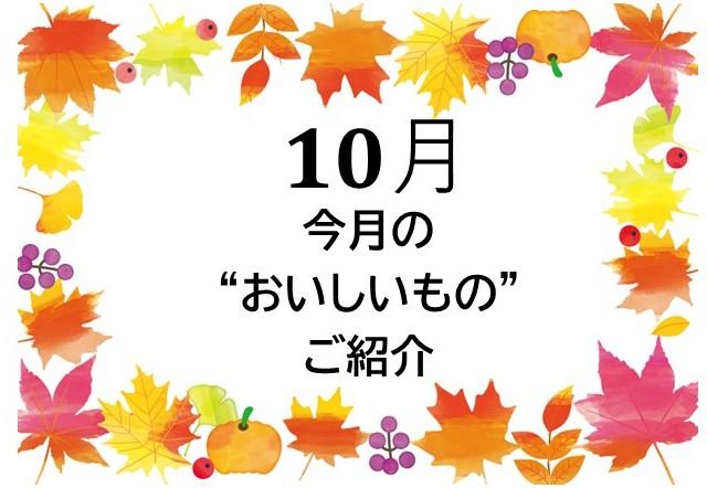 今月の”おいしいもの”ご紹介