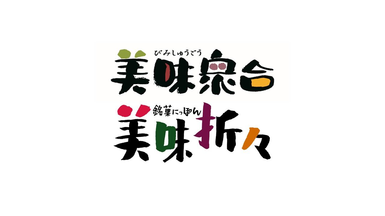 美味衆合・折々　12月スポット販売