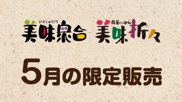 【美味衆合・美味折々】5月の限定販売