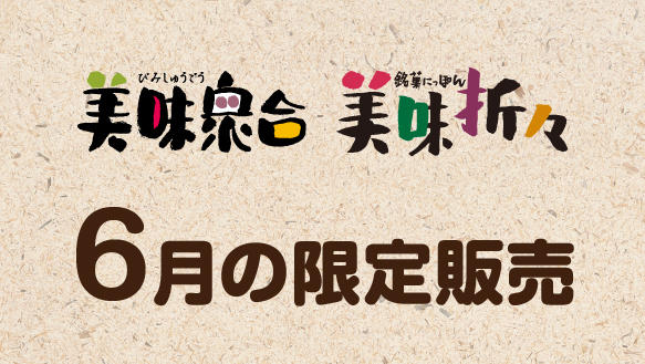 【美味衆合・美味折々】6月の限定販売