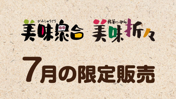 【美味衆合・美味折々】7月の限定販売