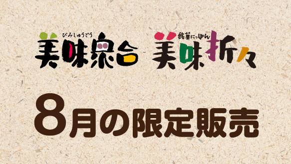 【美味衆合・美味折々】8月の限定販売