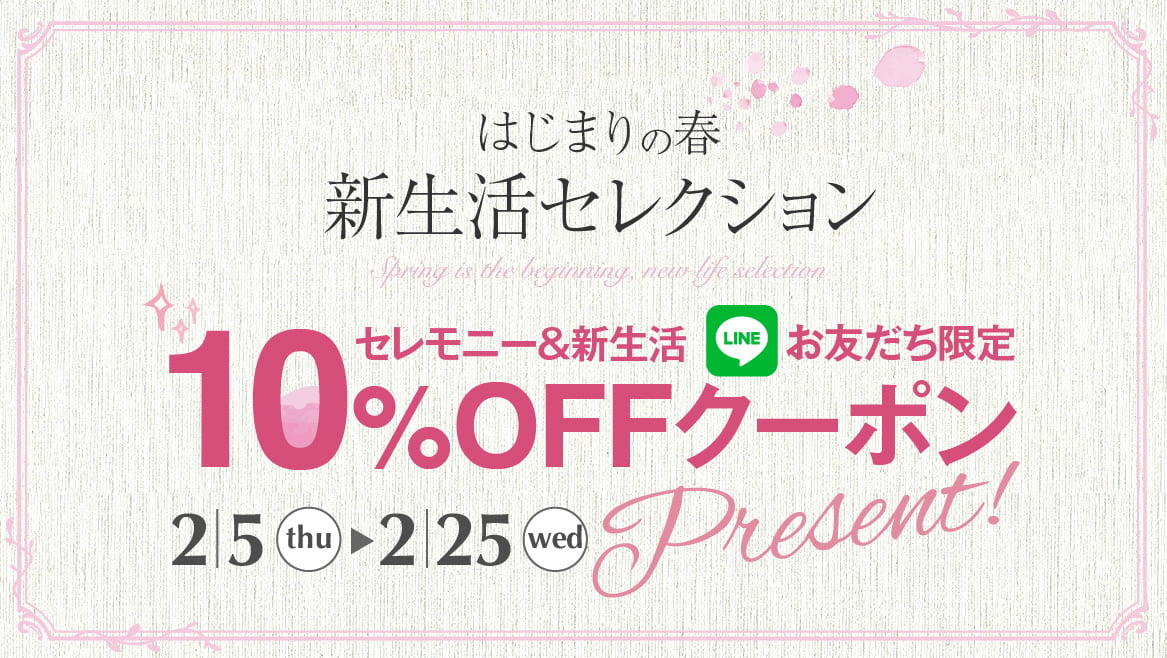 セレモニー＆新生活　10％OFFクーポンプレゼント！