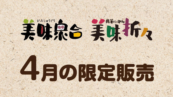 【美味衆合・美味折々】4月の限定販売