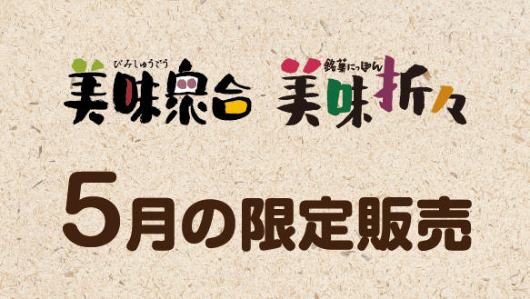 【美味衆合・美味折々】5月の限定販売