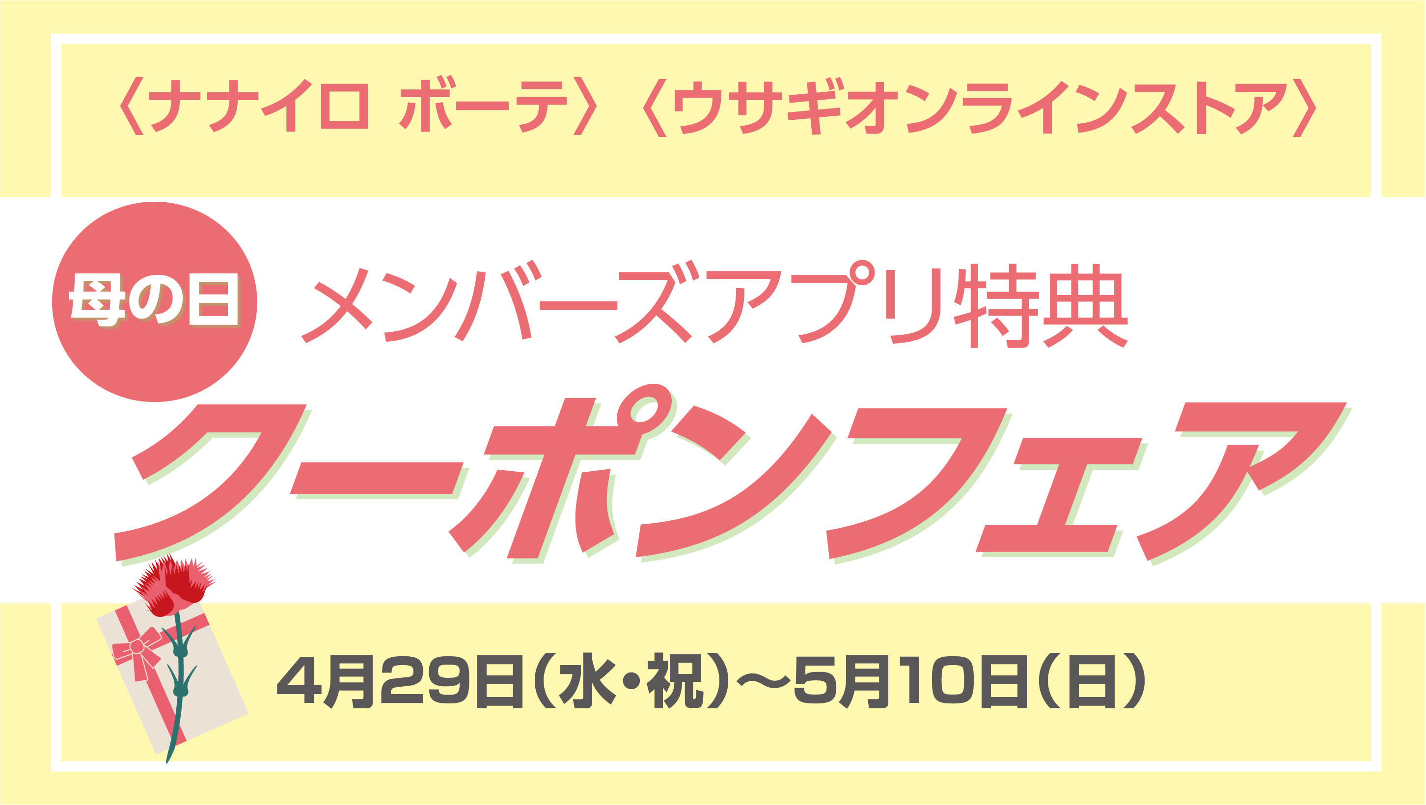 母の日｜メンバーズアプリクーポンフェア
