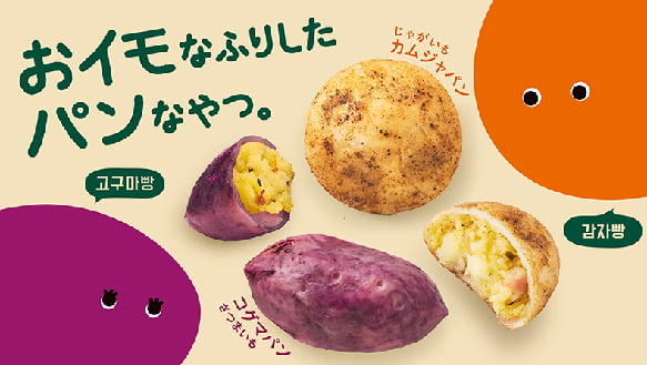 人気の韓国フード「カムジャパン」と「コグマパン」を期間限定で販売！