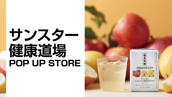 サンスター健康道場 POP UP STORE