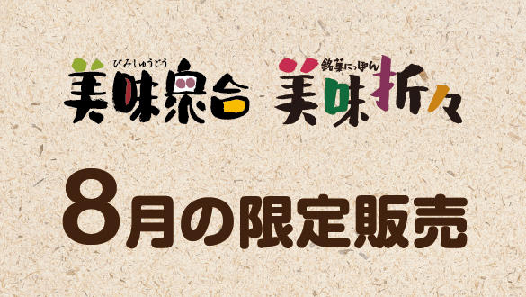 【美味衆合・美味折々】8月の限定販売