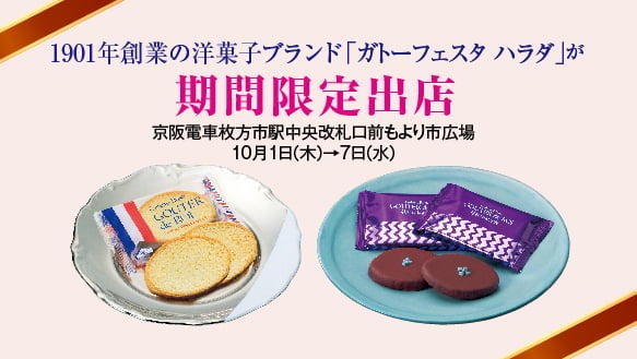 【予告】1901年創業の洋菓子ブランド「ガトーフェスタ ハラダ」が期間限定出店